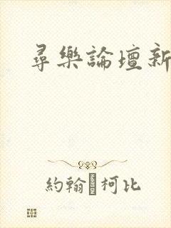 寻乐论坛新地址