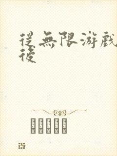 从无限游戏回来后