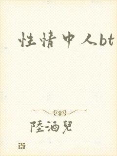 性情中人bt