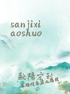 sanjixiaoshuo