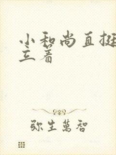 小和尚直挺挺的立着