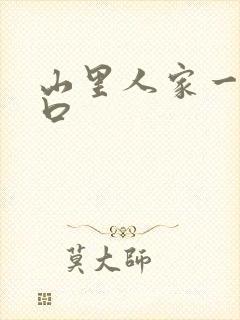 山里人家一家三口