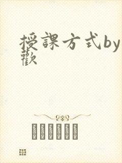 授课方式by清欢