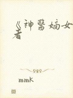 《神医嫡女》作者