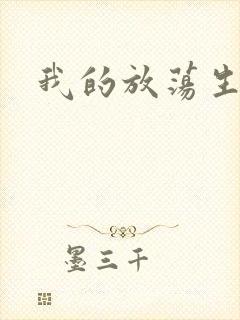 我的放荡生活