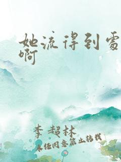 她流得到处都是啊