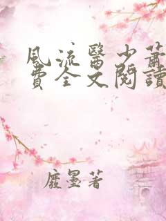 风流医少萧轩免费全文阅读