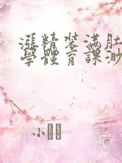 涨精装满肚子上学体育课渺渺