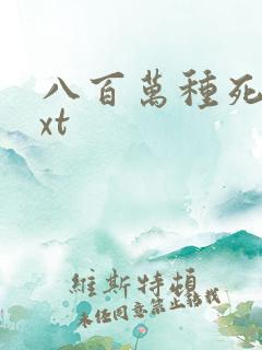 八百万种死法txt