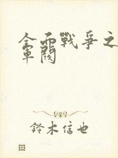 全面战争之铁血军阀