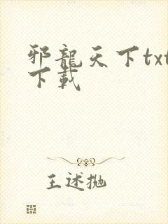邪龙天下txt下载