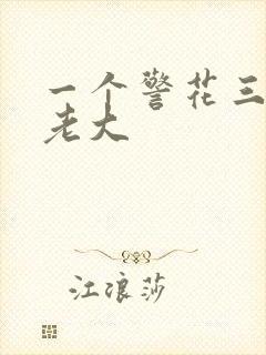 一个警花三个黑老大