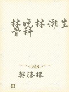 林晚林潮生野火骨科