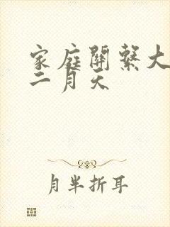 家庭关系大乱炖二月天