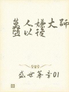 万人嫌大师兄雌堕以后