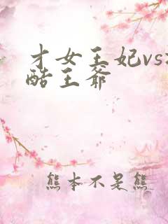 才女王妃vs冷酷王爷