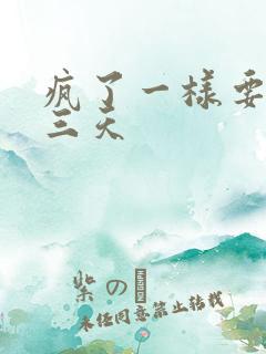 疯了一样要了她三天