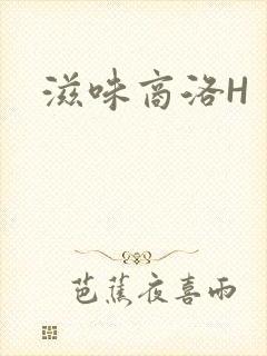 滋味商洛H