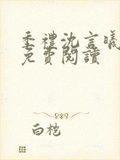 季礼沈言曦医生免费阅读