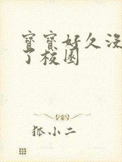 宝宝好久没C你了校园