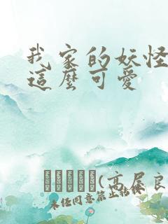 我家的妖怪就是这么可爱