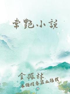 常艳小说