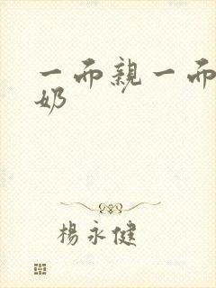 一面亲一面膜下奶