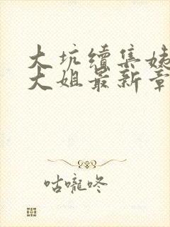 大坑续集姨父日大姐最新章节