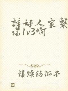 谁好人家系统让你1v3啊