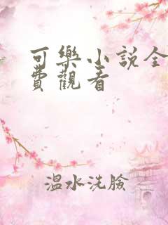 可乐小说全文免费观看
