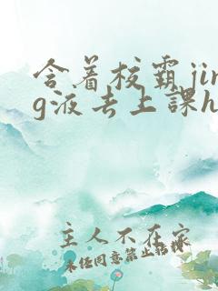 含着校霸jing液去上课h