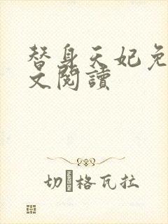 替身天妃免费全文阅读