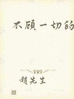 不顾一切的爱你