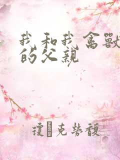 我和我禽兽不如的父亲