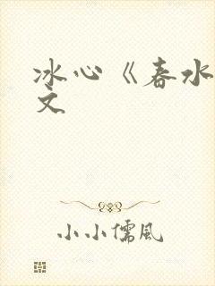 冰心《春水》原文