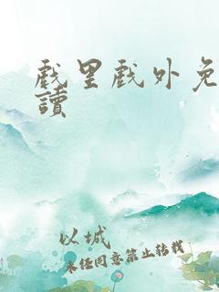 戏里戏外免费阅读