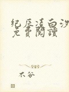 纪辰凌白汐全文免费阅读