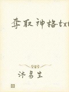 夺取神格txt