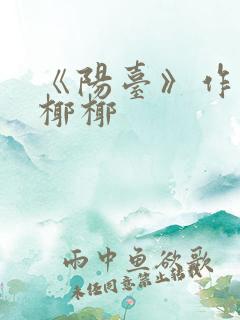 《阳台》作者:椰椰