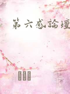 第六感论坛