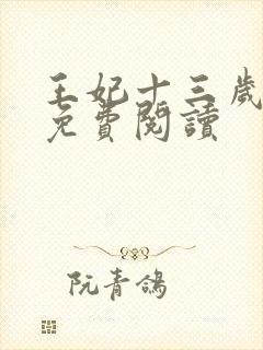 王妃十三岁全文免费阅读