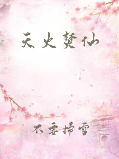 天火焚仙
