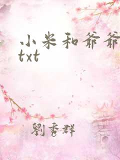 小米和爷爷全篇txt
