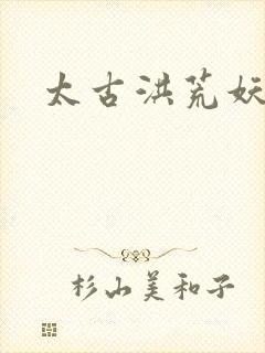 太古洪荒妖孽出