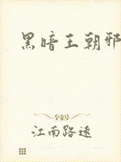 黑暗王朝邪恶版