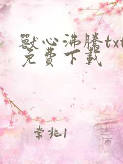 兽心沸腾txt免费下载