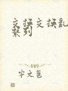 交换交换乱杂烩系列
