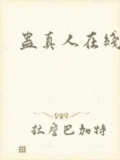 蛊真人在线阅读