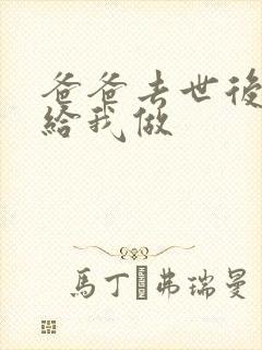 爸爸去世后妈妈给我做