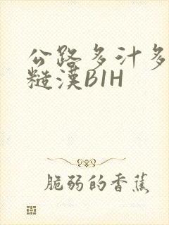 公路多汁多肉的糙汉B1H